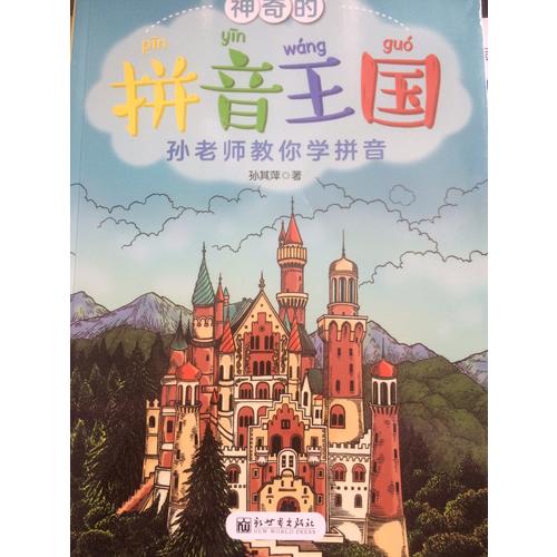 神奇的拼音王国·孙老师教你学拼音