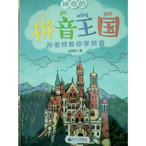 神奇的拼音王国·孙老师教你学拼音