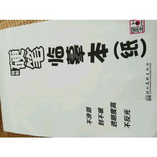 特制硬笔临摹本(纸)