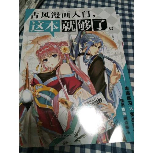 古风漫画入门，这本就够了