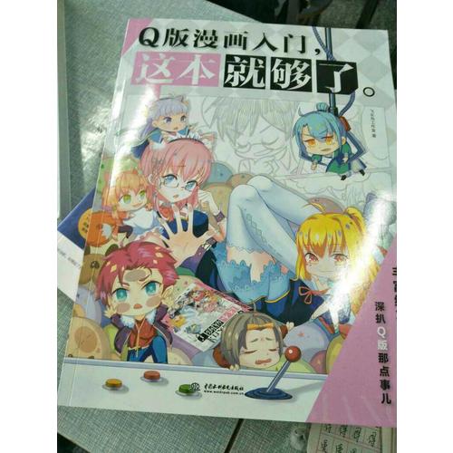 Q版漫画入门，这本就够了