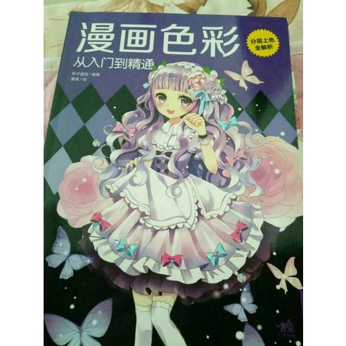 漫画色彩从入门到精通