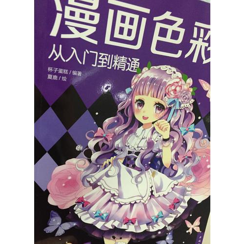 漫画色彩从入门到精通