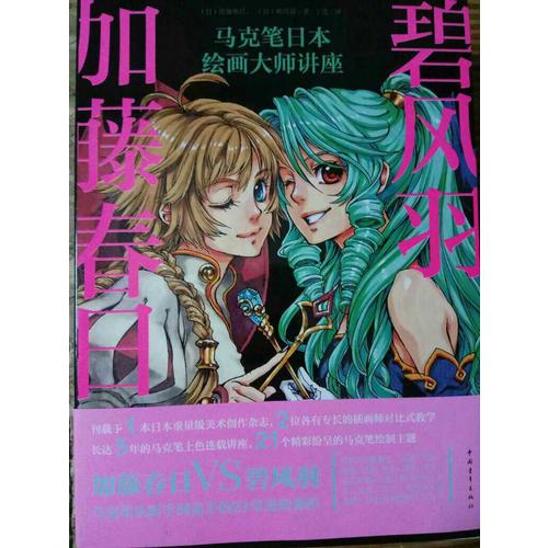 加藤春日X碧风羽：马克笔日本绘画大师讲座
