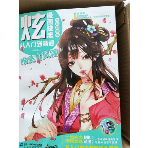 炫！漫画技法从入门到精通·唯美古风篇