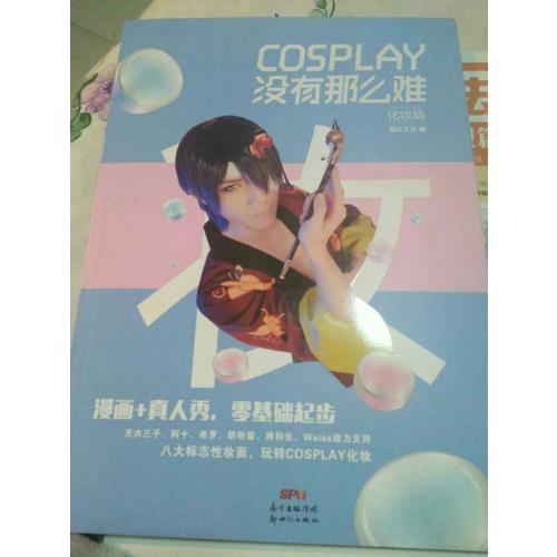 COSPLAY没有那么难·化妆篇