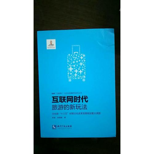 互联网时代旅游的新玩法