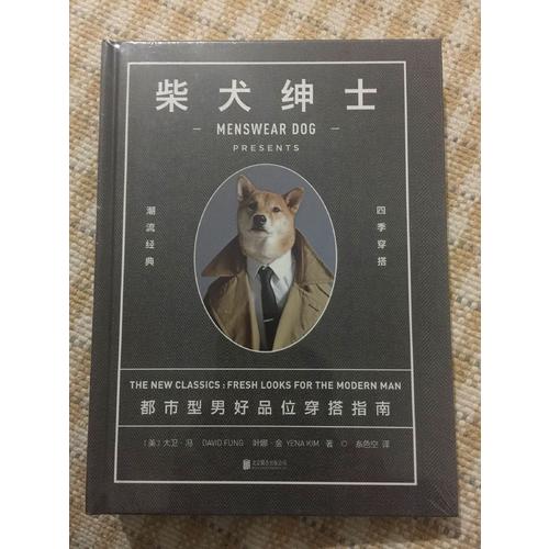 柴犬绅士：都市型男好品位穿搭指南