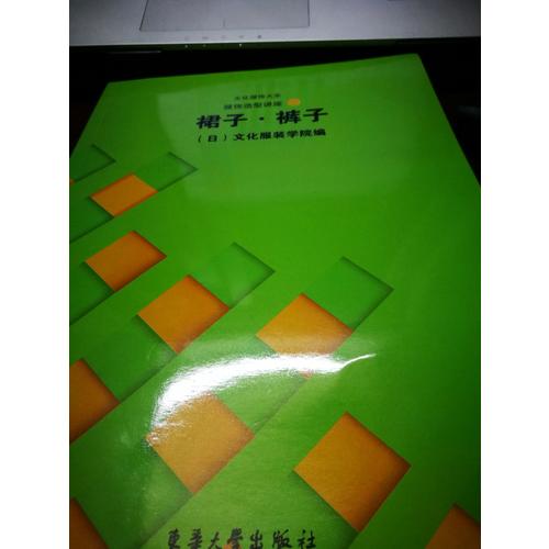 服饰造型讲座（2）：裙子·裤子