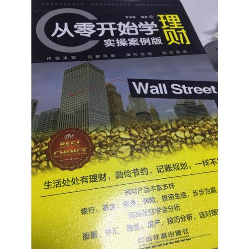 从零开始学理财（实操版）
