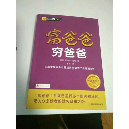富爸爸穷爸爸（20周年修订版）