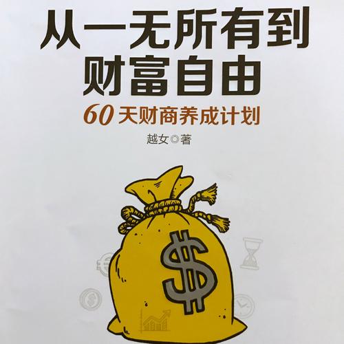 从一无所有到财富自由：60天财商养成计划