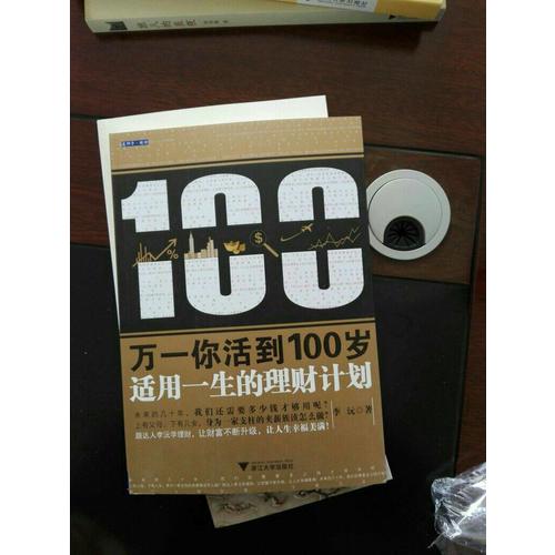 万一你活到100岁：适用一生的理财计划