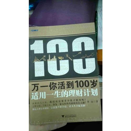 万一你活到100岁：适用一生的理财计划