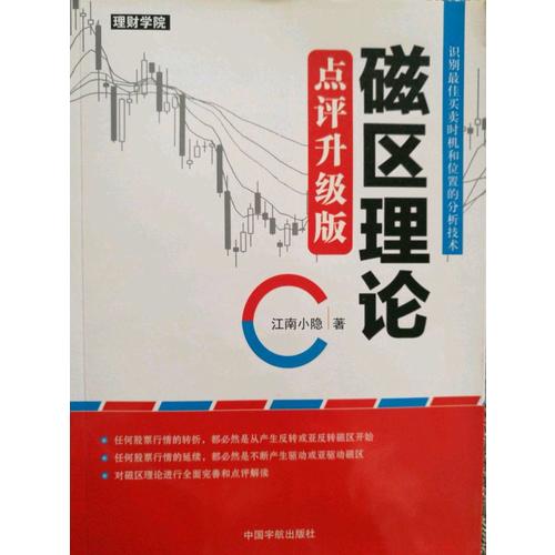 磁区理论 点评升级版