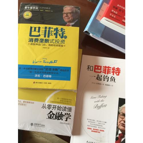 巴菲特的消费垄断式投资（案例精解版）