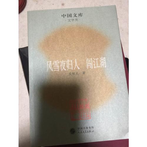 风雪夜归人·闯江湖