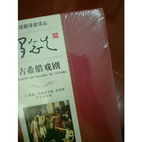 罗念生译古希腊戏剧