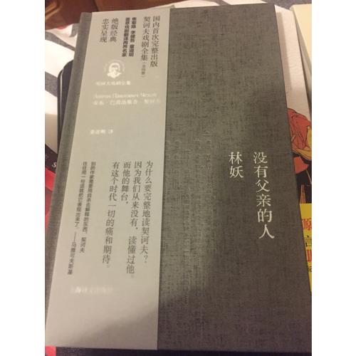 没有父亲的人·林妖（契诃夫戏剧全集）