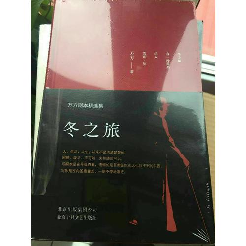 冬之旅：万方剧本精选集