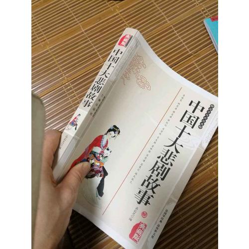 中国十大悲剧故事