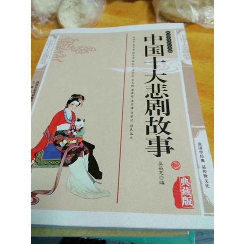 中国十大悲剧故事