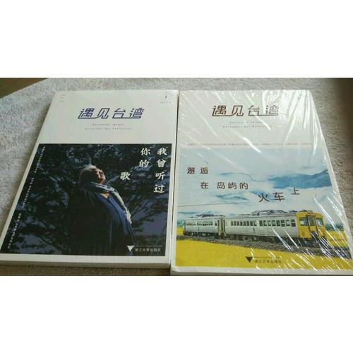 遇见台湾2：邂逅在岛屿的火车上