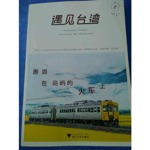 遇见台湾2：邂逅在岛屿的火车上
