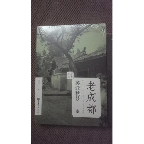 老成都：芙蓉秋梦（老城影像丛书）