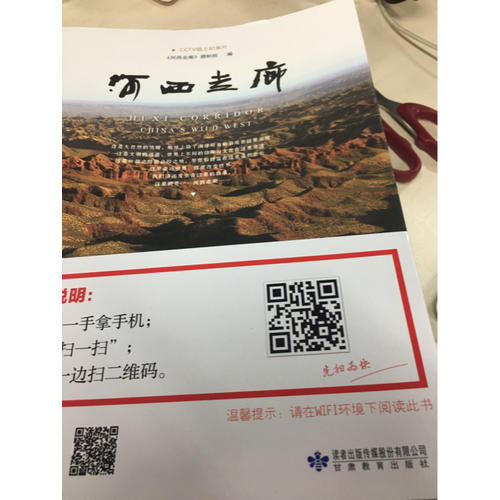 河西走廊（CCTV纸上纪录片）