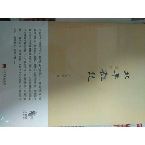 小书馆：北平杂记