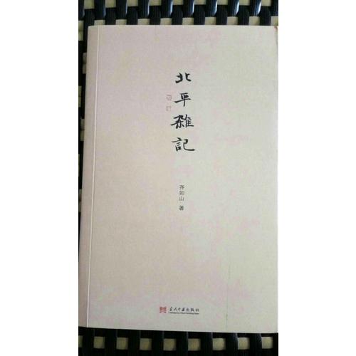小书馆：北平杂记