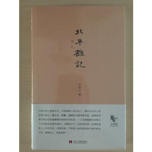小书馆：北平杂记