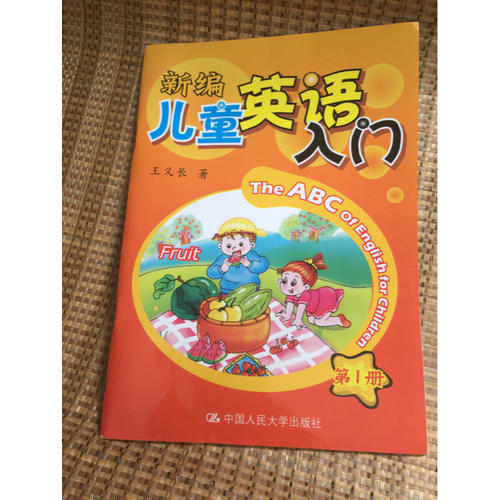 新编儿童英语入门:第1册