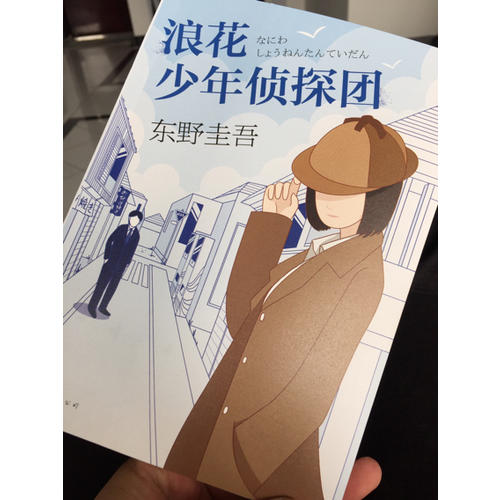 浪花少年侦探团