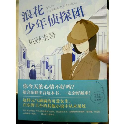 浪花少年侦探团