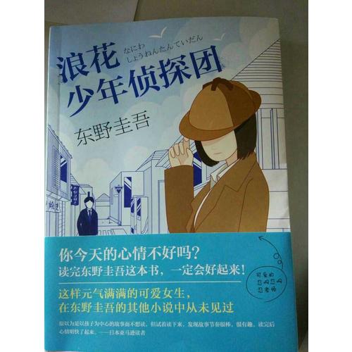 浪花少年侦探团