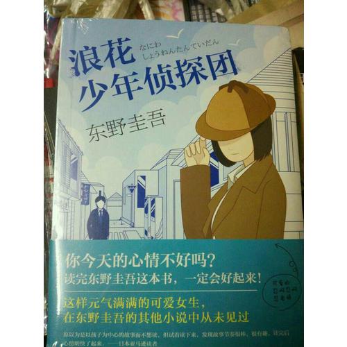 浪花少年侦探团