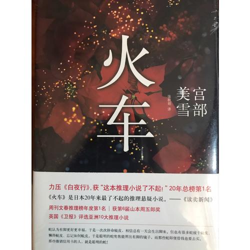 宫部美雪：火车