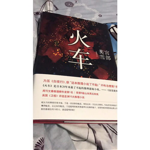 宫部美雪：火车