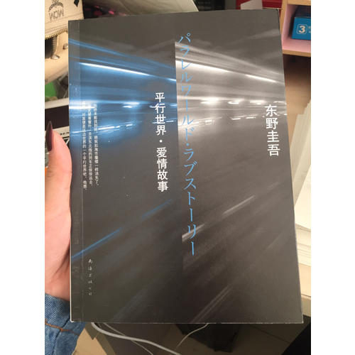东野圭吾：平行世界·爱情故事