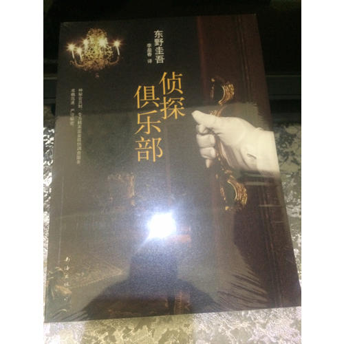 侦探俱乐部（东野圭吾经典本格推理小说合集）