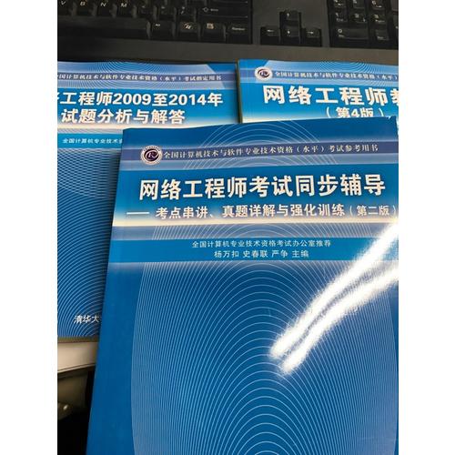 网络工程师考试同步辅导·考点串讲、真题详解与强化训练（第二版）