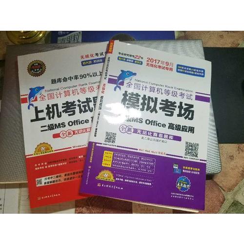 未来教育.全国计算机等级考试模拟考场二级MS Office高级应用（2017年9月）