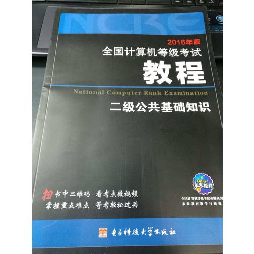 2018未来教育.全国计算机等级考试教程二级公共基础知识
