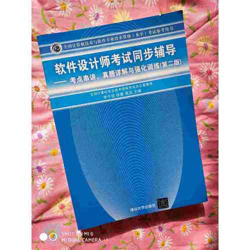软件设计师考试同步辅导·考点串讲、真题详解与强化训练（第二版）