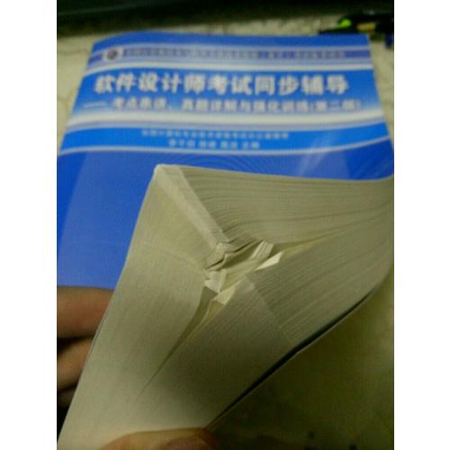 软件设计师考试同步辅导·考点串讲、真题详解与强化训练（第二版）