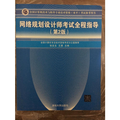 网络规划设计师考试全程指导（第2版）