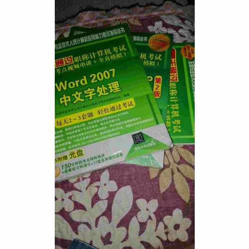 5天通过职称计算机考试-Word 2007中文字处理