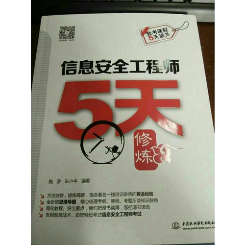 信息安全工程师5天修炼